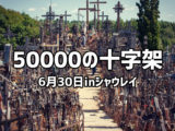 50000の十字架 6月30日inシャウレイ