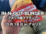 IN-N-OUT BURGER〜アメリカ版マクディー〜