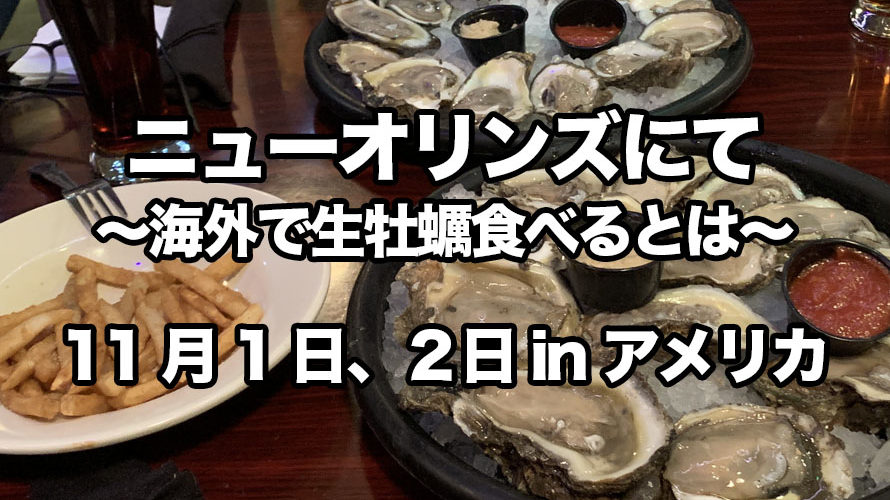 ニューオリンズにて〜海外で生牡蠣を食べるとは〜　11月1日、２日inアメリカ